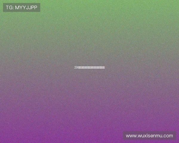 29天半的奇遇：时间洪流中的一段斑斓插曲