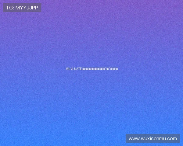 MUVLUATE：点燃灵感，重塑生活，一场关于“心动”的极致探索