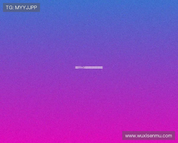 神话Web：重塑互联网的史诗级进化